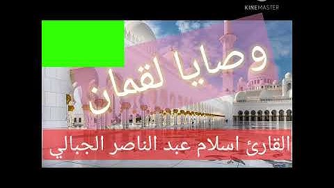 #وصايالقمان #القران_الكريم_راحه_نفسية #ارح قلبك#شهر رمضان#القارئ اسلام #تلاوات خاشعة #تلاوة رائعه ##