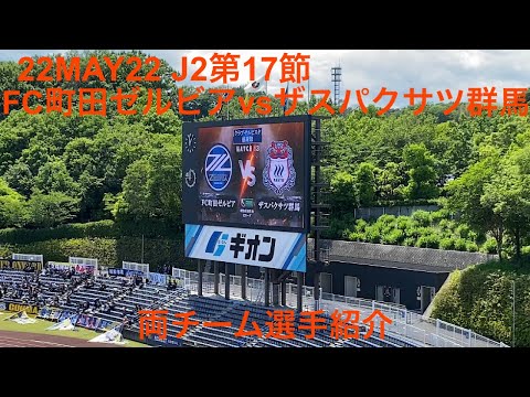 2022年5月22日 J2第17節 FC町田ゼルビア vs ザスパクサツ群馬 オープニングムービー&両チーム選手紹介 町田GIONスタジアム *著作権の都合上、オープニングムービーは割愛してます*