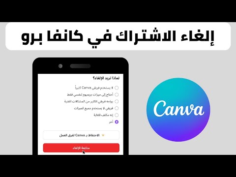 طريقة الغاء الاشتراك في كانفا برو