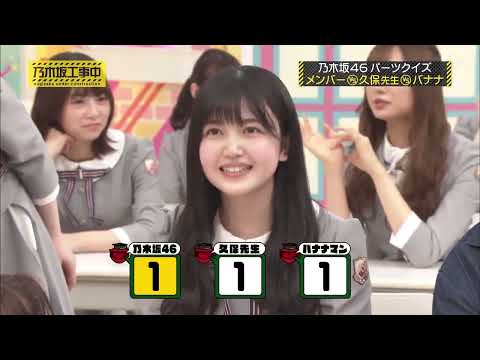 乃木坂メンバーVS久保史緒里VSバナナマン-イントロ＆メンバー当てクイズ