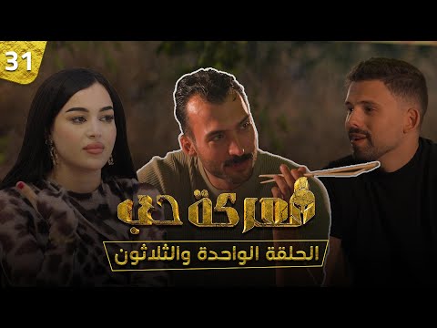 معركة حب الحلقة 31