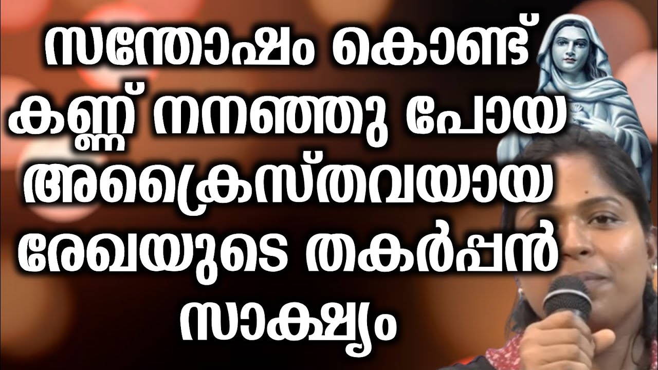 സന്തോഷം കൊണ്ട് കണ്ണ് നനഞ്ഞു പോയ അക്രൈസ്തവയായ രേഖയുടെ തകർപ്പൻ സാക്ഷ്യം... | @vimalahridayam 