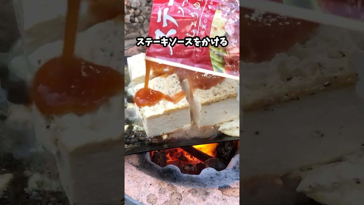 ぶっつけ本番!ダイソー鉄板で作るキャンプ流ワイルド豆腐ステーキ #キャンプ飯 #アウトドア