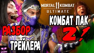 Разбор Трейлера Mortal Kombat 11 Ultimate Комбат Пак 2 Рейн Милина Рембо