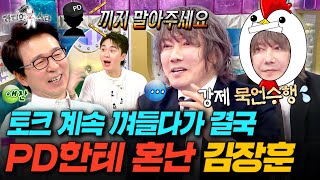 녹화 내내 토크 끼어들다가 결국 중간에 제지당한ㅋㅋㅋ 63세 토크 열정맨 숲튽훈ㅣ#라디오스타 #김장훈 MBC250806방송