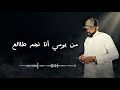 الحب سافر فين ابو عبدالله كلمات Offical Lyric Vedio El7ob Safer Feen
