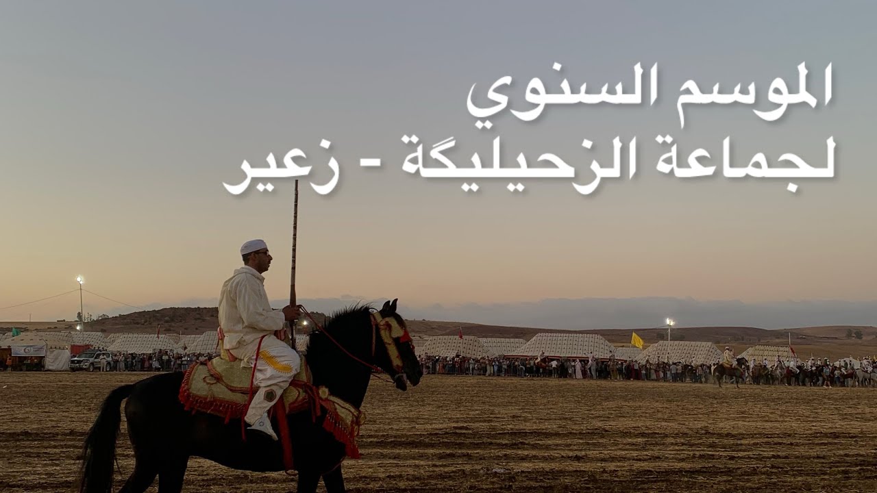 لقطات من الموسم السنوي لجماعة الزحيليگة إقليم الخميسات 2025