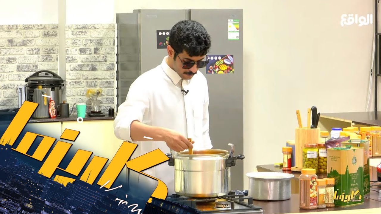 الشيف شنار الدوسري يطبخ غداء السبت #كاريزما21