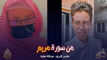 تلاوه مشتركه من سورة مريم❤️🌸| عاصم اشرف-عبدالله عطيه
