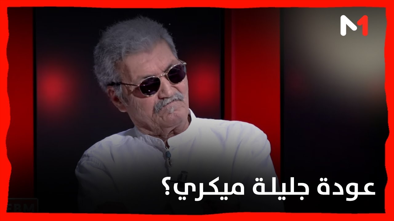 هل يمكن أن تعود جليلة ميكري المجال الفني؟ محمود ميكري يجيب
