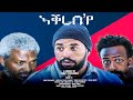 New Eritrean Comedy 2021 By ብጽንዓት ዮውሃንስ  - FILFL Entertainment