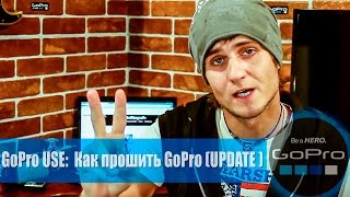 GoProUSE#3 прошивка на hero3+ 2014 GoPro Update 2.0 (Уроки GoPro) GoProUSE#3 прошивка на hero3+ 2014 GoPro Update 2.0 (Уроки GoPro)