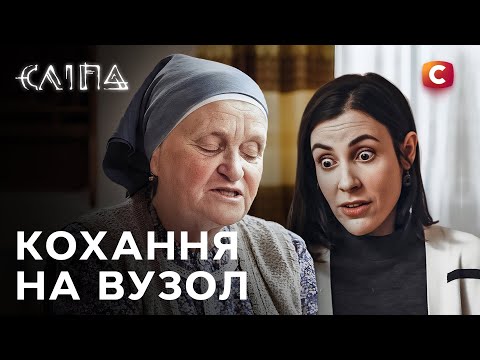 Серіал Сліпа 2025 Кохання на вузол СЛІПА НОВІ СЕРІЇ СЕРІАЛ СТБ СЛІПА ДИВИТИСЯ