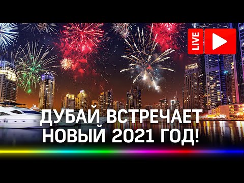Дубай встречает Новый 2021 год! Салют и лазерное шоу на небоскребе Бурдж-Халифа. Прямая трансляция
