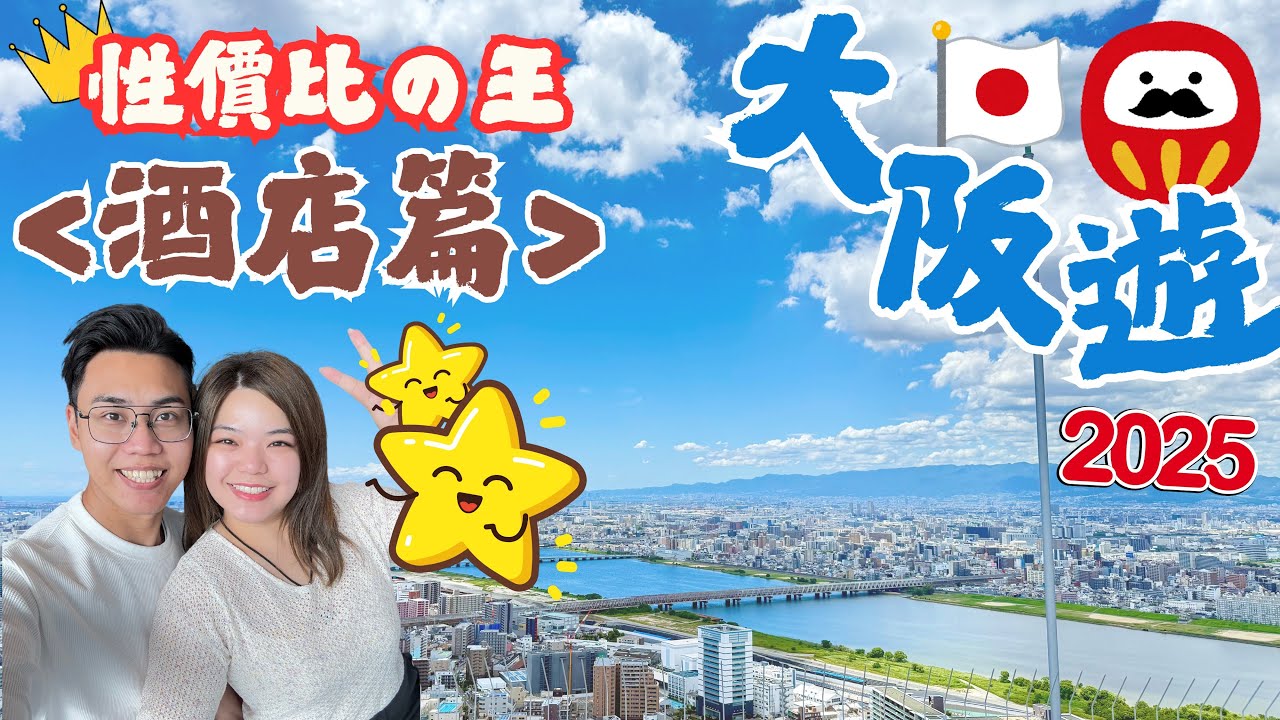 2025「大阪隱藏區」激鬥‼️北濱駅酒店三選一｜終極評測片｜性價比之王誕生｜優勢係香港人福利 開心到喊😂