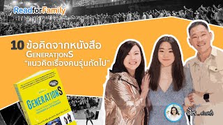 10 ข้อคิดจากหนังสือ GenerationS “คนรุ่นถัดไป” (ข้อ 6-10) @readforfamilybymommyjay Ep.82