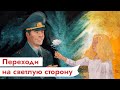 Обращение к беларуским силовикам и не только / Максим Кац