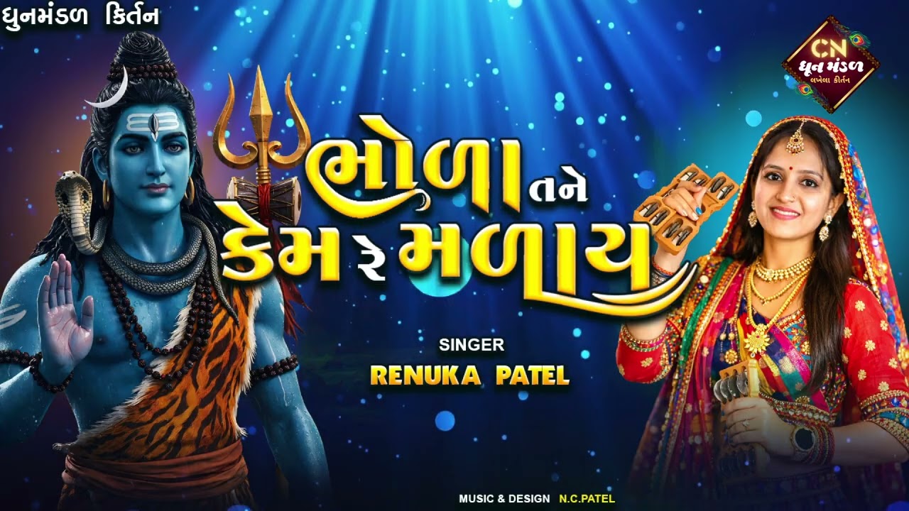 ભોળા તને કેમ રે મળાય - રેણુકા પટેલ | શિવરાત્રી સ્પેશીયલ કીર્તન | Shivratri Bhajan કીર્તન લખેલું  છે