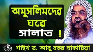 অমুসলিমদের বাড়িতে সালাত আদায় হবে কি ? Salah In None Muslims House । Shaikh Dr. Abubakar Zakaria