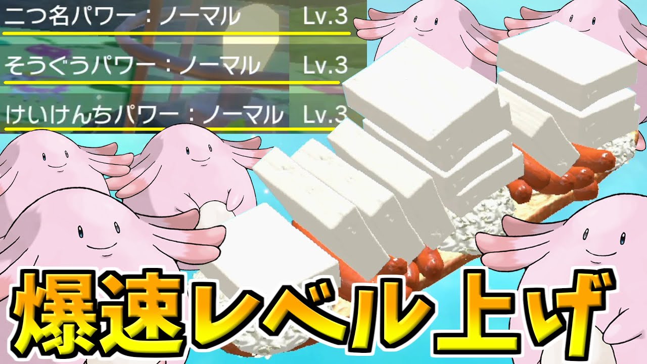 ポケモンsv 経験値上昇 ラッキー大量発生で爆速レベル上げ 最強のサンドウィッチ ラッキーサンド のレシピを紹介 Youtube ポケモンsv 経験値上昇 ラッキー大量発生で爆速レベル上げ 最強のサンドウィッチ ラッキーサンド のレシピを紹介 Youtube