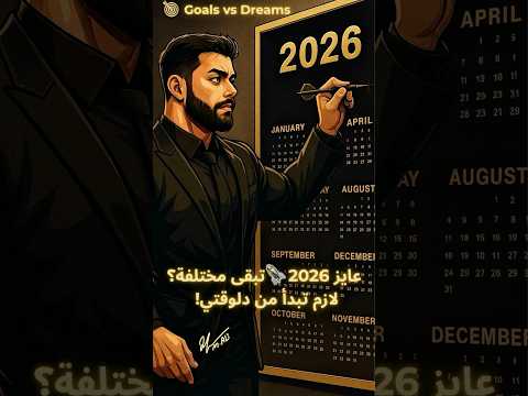           الأحلام تفضل أحلام لو ما خططتش صح