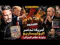 واشنطن ترسم النهاية البوليساريو إرهاب والجزائر في قلب العاصفة 