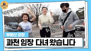 지금도 좋은데 얼마나 좋아질라고?!!!과천3기신도시 과천과천지구임장 뿅!!과천과천지구,과천주암지구,과천지식정보타운,과천경마자,서울대공원 #부동산재테크1번지