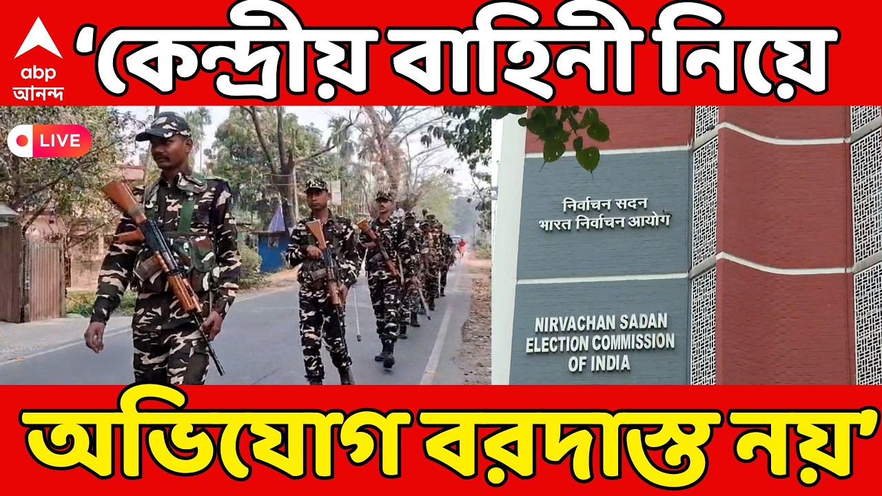 ECI-Central Force LIVE: বাহিনী নিয়ে কোনও অভিযোগ বরদাস্ত করা হবে না, স্পষ্ট বার্তা নির্বাচন কমিশনের