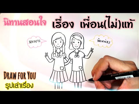 นิทานสอนใจ เรื่อง เพื่อน(ไม่)แท้ |Draw for you|รูปเล่าเรื่อง