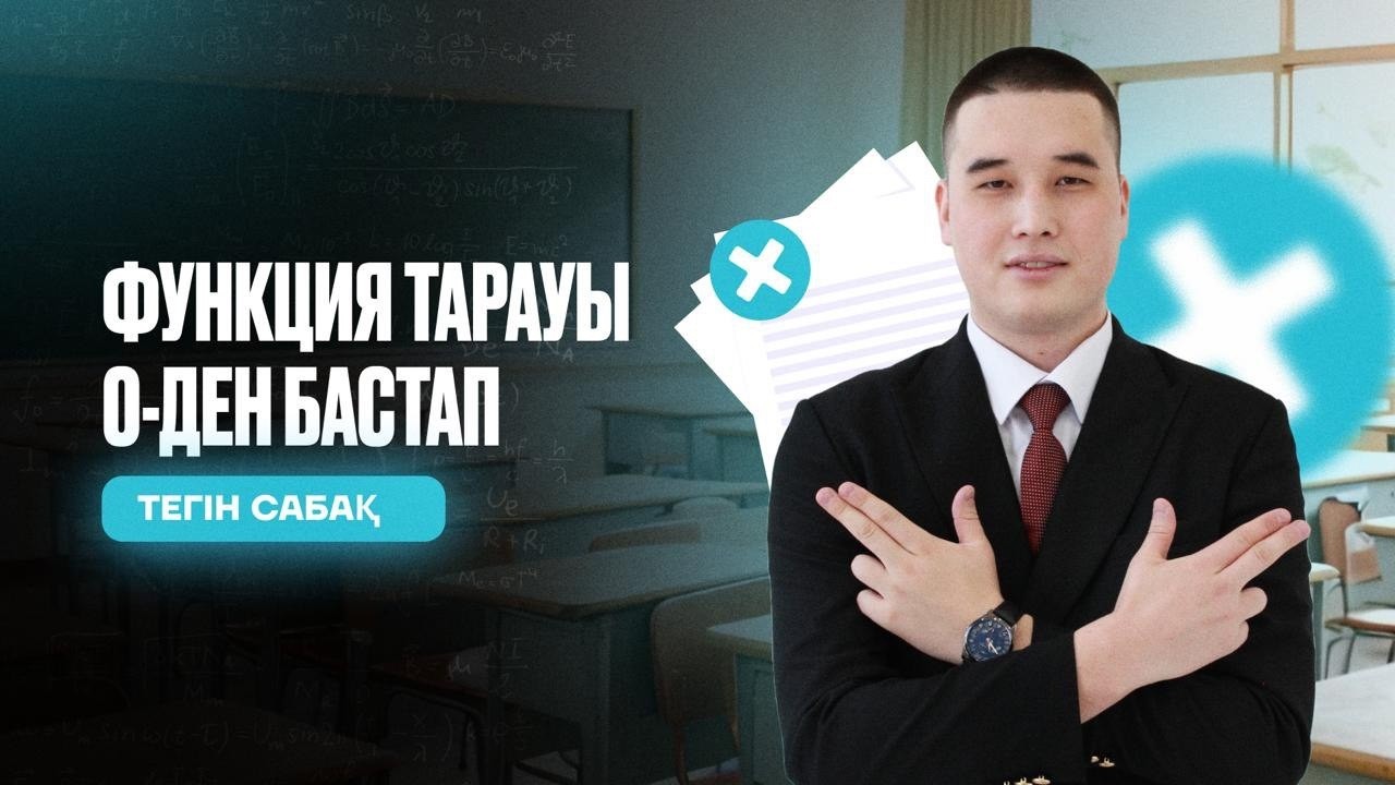 ФУНКЦИЯ ТАРАУЫ ҚАЙТАЛАУ | ҰБТ 2026