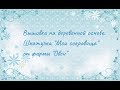 Вышивка на деревянной основе. Шкатулка &quot;Мои сокровища&quot; от фирмы &quot;Овен&quot;