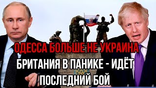 «Одесса возвращается домой: Британия в панике — Россия дала решающий ответ!»