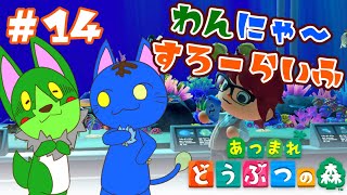 【Vtuber】ぬめゲコらいふ わんにゃ～スローライフ〔あつまれ どうぶつの森〕#14