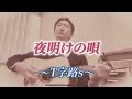 夜明けの唄/T字路s/カバー【ギター 弾き語り】 歌ってみた