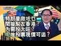 特朗普做咗乜間接幫左香港？內需股大旺？呢堆股票現價可追？中環財經連線︱嘉賓︰藺常念︱20200602