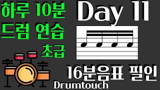 [Day 11] - 16분음표 베이직 1 (초급) - 신동엽의드럼터치
