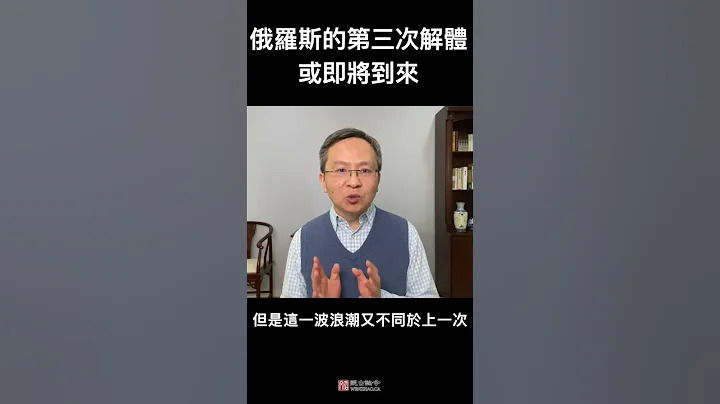 俄羅斯或將迎來第三輪解體，俄粉準備好了嗎？ - 天天要聞