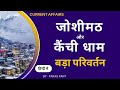जोशीमठ और कैंची धाम में हुआ बड़ा परिवर्तन || UTTARAKHAND CURRENT AFFAIRS ||IMPORTANT NEWS