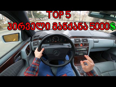 TOP 5 მანქანა დამწყებთათვის 5000$-ის ფარგლებში