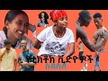 Ethiopian Funniest Tiktok Video ßï ßë ßè ßëÂßè ßë ßï ßï ßïÄßë Duet Abelbirhanußï ßïêßï ßèù Funny Ebs Ethiopian Funniest Tiktok Video ßï ßë ßè ßëÂßè ßë ßï ßï ßïÄßë Duet Abelbirhanußï ßïêßï ßèù Funny Ebs