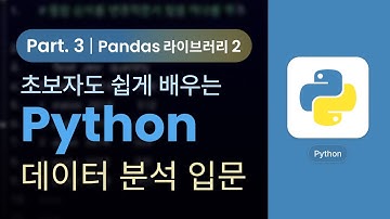 [Python] 초보자도 쉽게 실습으로 배우는 Python 데이터분석 Part.3 - Pandas (라이브러리) 2