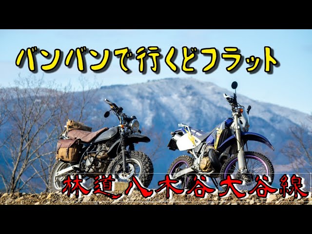 バンバン200] 兵庫県北部フラット林道数珠繋ぎツアー 其の一 [バイク
