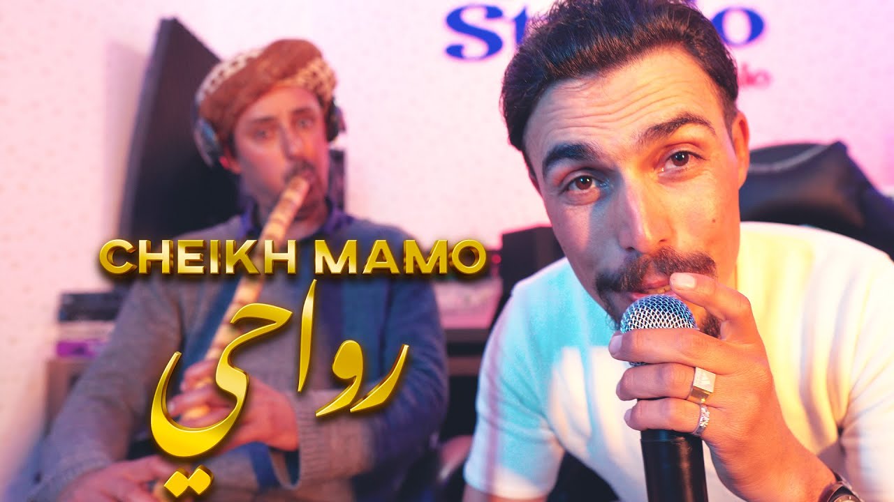 Chiekh Mamou 48 - Rwahi L3andi شيخ مامو - YouTube