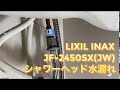 LIXIL(リクシル) INAX JF-2450SX(JW)用シャワーヘッド下部からの水漏れ