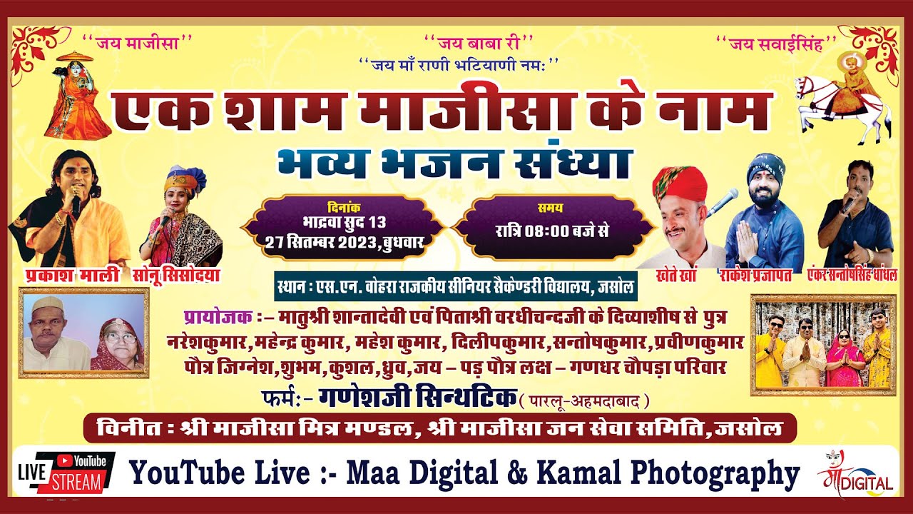 एक शाम माजीसा के नाम भव्य विशाल भजन संध्या 2023