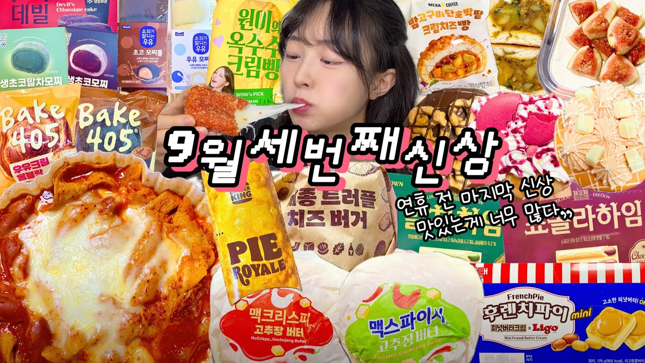 엽떡 더 착한 맛 야르하다,, 9월 3주차 신상털이 | 맥도날드 고추장버터 버거킹메종트러플 쇼콜라&말차하임 메가커피 이마트무화과 크리스피크림 편의점신상 생초코모찌 원이옥수수크림빵