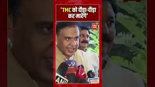 'TMC को दौड़ा-दौड़ा कर मारेंगे' |#bjp #shorts #breakingnews