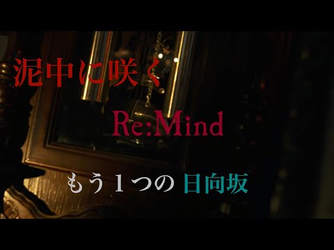 Re:Mind 泥中に咲く【MAD】　〜もう1つの日向坂〜