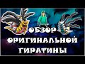 ГАЙД ПО GIRATINA ORIGIN | НЕ КНИЖНЫЙ ЧЕРВЬ