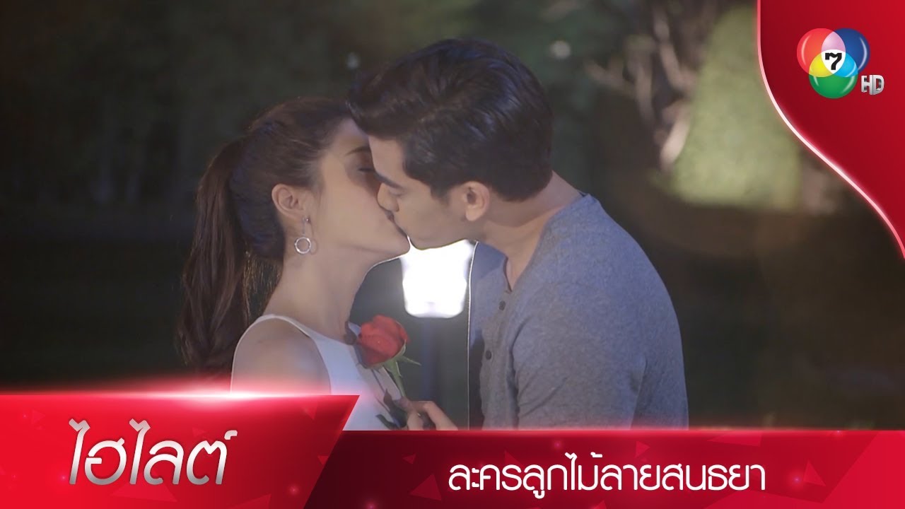 เดือนพัตรา...เป็นแฟนกับผมนะ | ไฮไลต์ละคร ลูกไม้ลายสนธยา EP.5 | Ch7HD